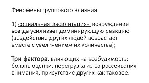 Социальное воздействие на доминирующую реакцию