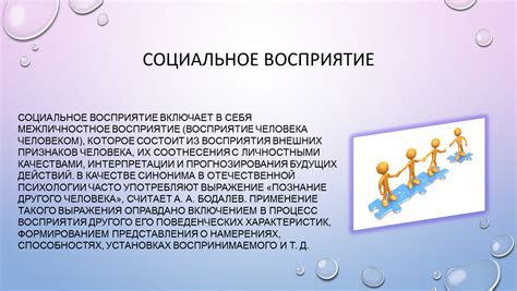 Социальное восприятие