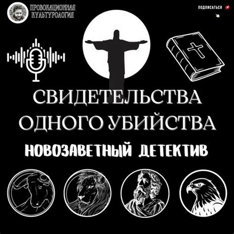 Социальные аспекты свидетельства убийства