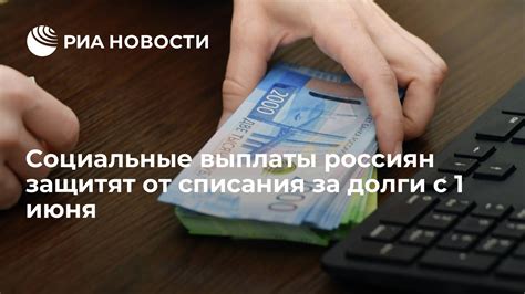 Социальные выплаты: возможность списания