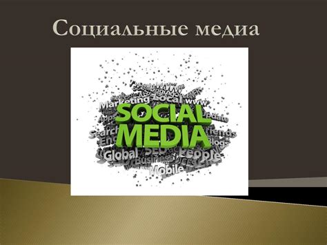 Социальные медиа: трансформация общества и взаимодействие