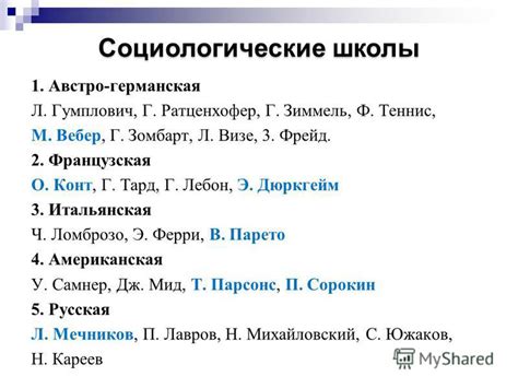 Социологические школы и направления