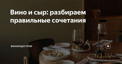 Сочетание вина и коньяка: выбираем правильные сочетания