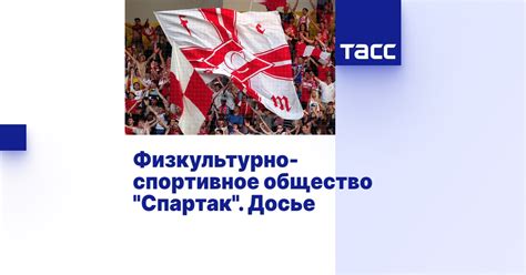 Спартак - самое старое физкультурно-спортивное общество в России