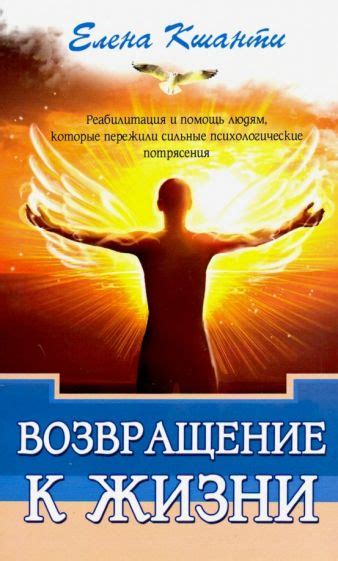 Спасение и возвращение к жизни