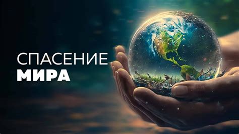 Спасение мира в руках обычной девушки