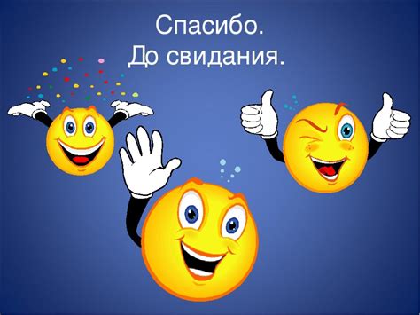 Спасибо и до свидания!