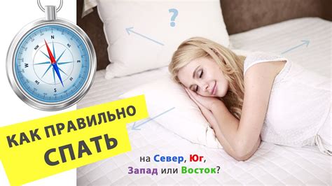 Спать головой на северо-востоке: преимущества и особенности направления