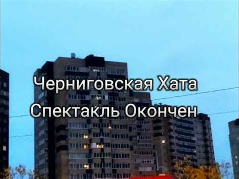 Спектакль окончен: Черниговская хата