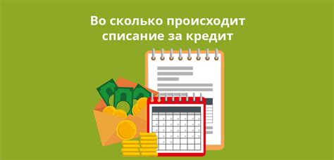 Списание за кредит