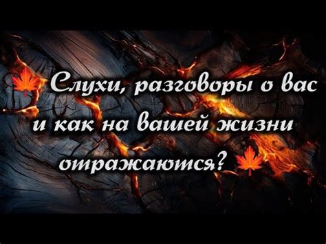 Сплетни и их влияние на нас