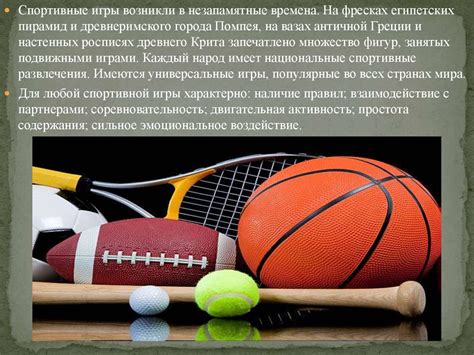 Спортивные игры и аксессуары