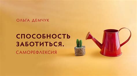 Способность заботиться