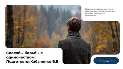 Способы борьбы с одиночеством весной