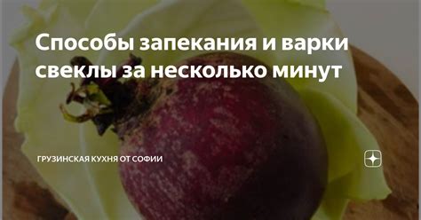 Способы варки свеклы