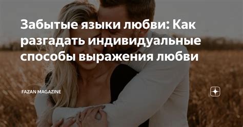 Способы выражения любви перед важным прощанием