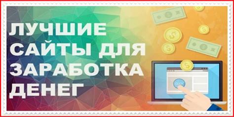 Способы заработка