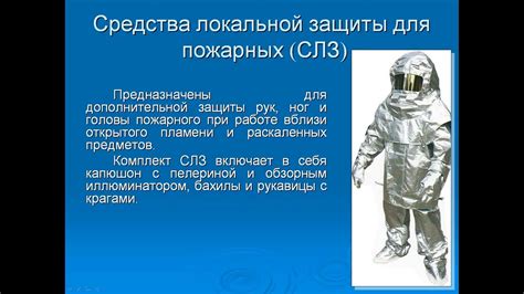 Способы защиты от высоких температур