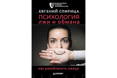 Способы избежать лжи и разоблачить обман