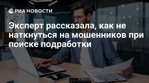 Способы не наткнуться на мошенников