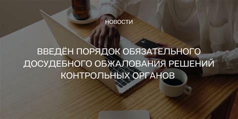 Способы обжалования контрольных решений