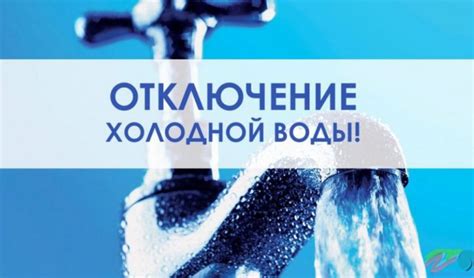 Способы обхода отключения холодной воды