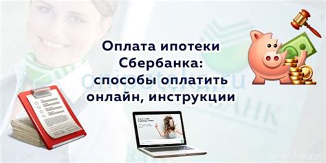 Способы оплаты ипотеки