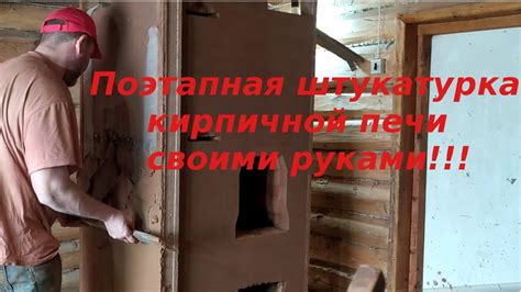 Способы подготовки поверхности печи для штукатурки