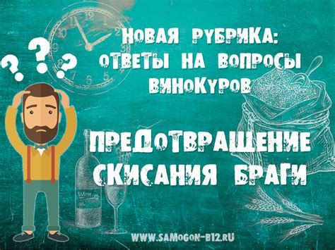 Способы предотвращения скисания браги
