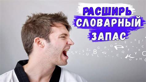 Способы расширить словарный запас