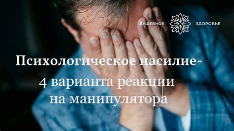 Способы реагировать на манипуляции