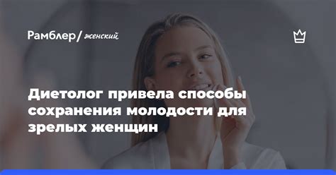 Способы сохранения молодости