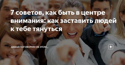 Способы справиться с нежеланием быть в центре внимания
