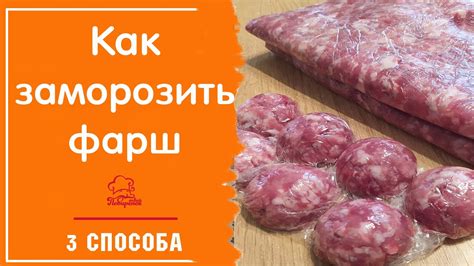 Способ 2: Замораживание фарша с луком