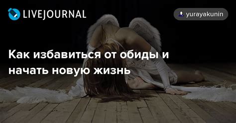 Справить обиды и разочарования, чтобы начать новую жизнь