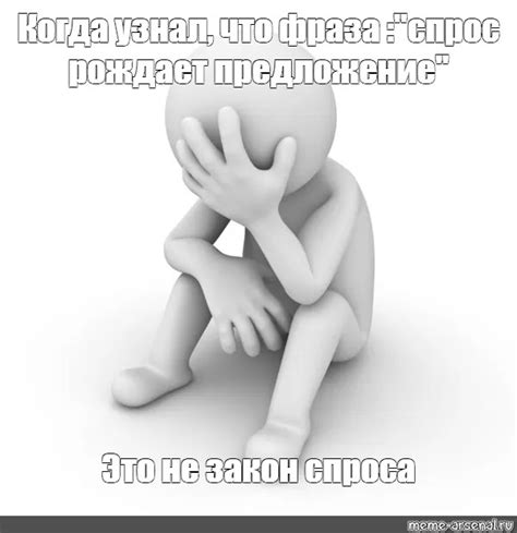 Спрос на мем