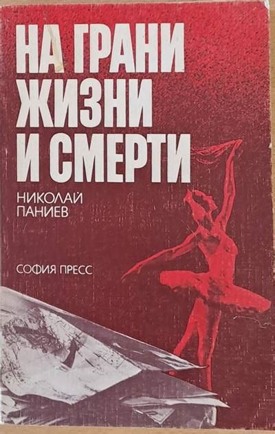 Сражение на грани жизни и смерти