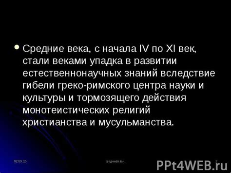Средневековая наука: закат и возрождение знаний