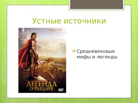 Средневековые нормы и мифы