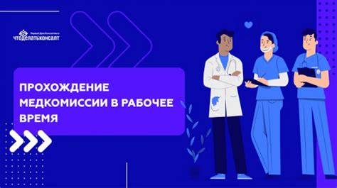 Среднее время прохождения медкомиссии