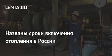 Сроки включения отопления