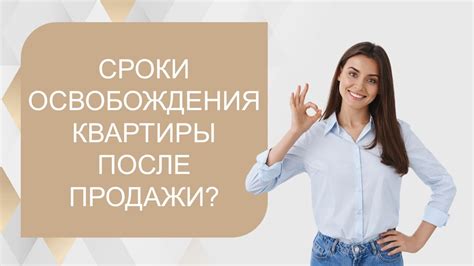 Сроки возвращения квартиры после продажи: обзор вариантов