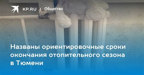 Сроки возможного окончания отопительного сезона в Шымкенте