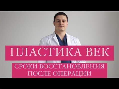 Сроки восстановления после операции