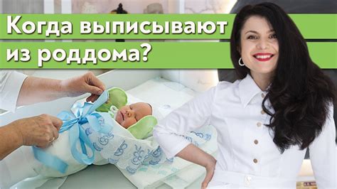 Сроки выписки из роддома после естественных родов у первородящих