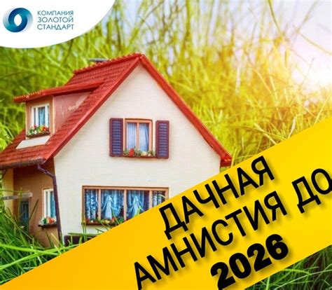 Сроки продления дачной амнистии для СНТ