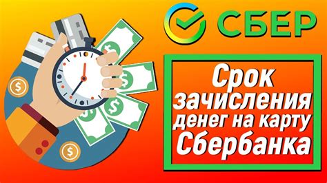 Срок зачисления зарплаты на карту Сбербанка