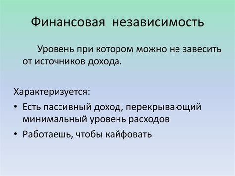 Стабильность и независимость