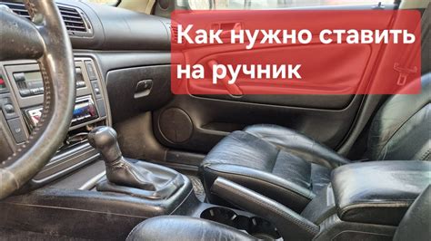 Ставить на ручник или нет