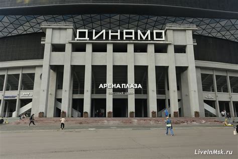 Стадион "Динамо": история реконструкции и открытия